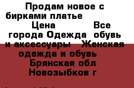 Продам новое с бирками платье juicy couture › Цена ­ 3 500 - Все города Одежда, обувь и аксессуары » Женская одежда и обувь   . Брянская обл.,Новозыбков г.